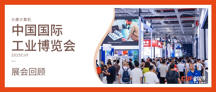 展会回顾丨智造未来，实力绽放！米兰网页版计算机闪耀2025工博会，开启智造新未来